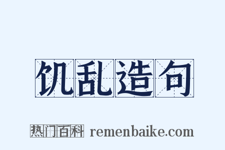 饥乱造句是什么意思的图片